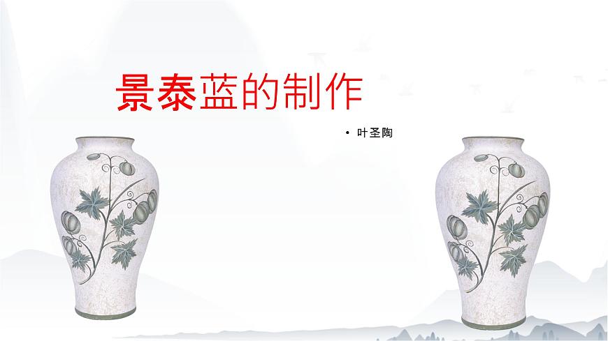 《景泰藍(lán)的制作》課件-2023-2024學(xué)年中職高一語(yǔ)文基礎(chǔ)下冊(cè)同步備課資源（高教版2023）第3頁(yè)