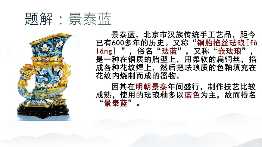 《景泰藍(lán)的制作》課件-2023-2024學(xué)年中職高一語(yǔ)文基礎(chǔ)下冊(cè)同步備課資源（高教版2023）第4頁(yè)