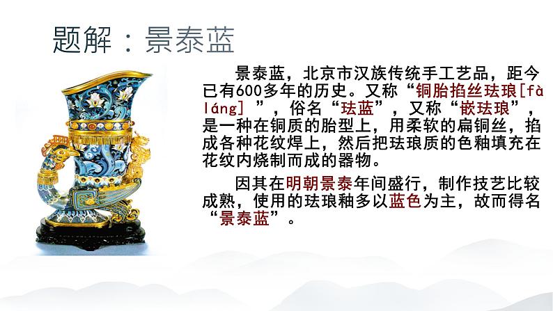 《景泰蓝的制作》课件-2023-2024学年中职高一语文基础下册同步备课资源(高教版2023)04