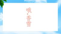 中職語(yǔ)文部編高教版(2023)基礎(chǔ)模塊 下冊(cè)三 哦，香雪精品ppt課件