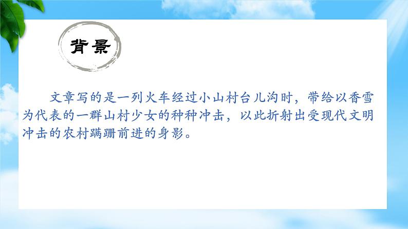 《哦,香雪》课件-【中职专用】高一语文下学期同步寓教于乐课堂(高教版2023基础模块下册)07