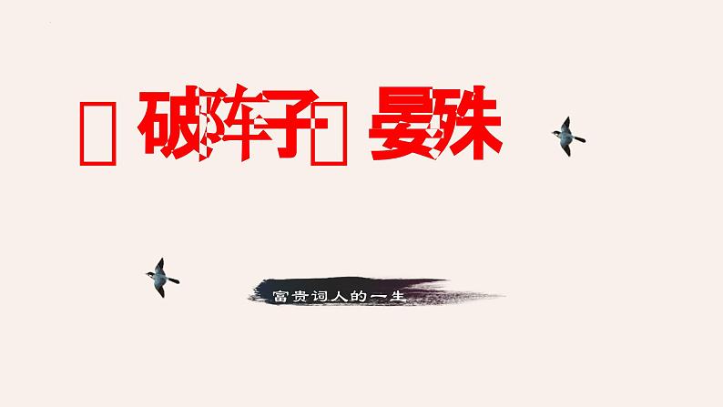 《破阵子》课件-【中职专用】高一语文同步教学课件(高教版2023基础模块下册)01
