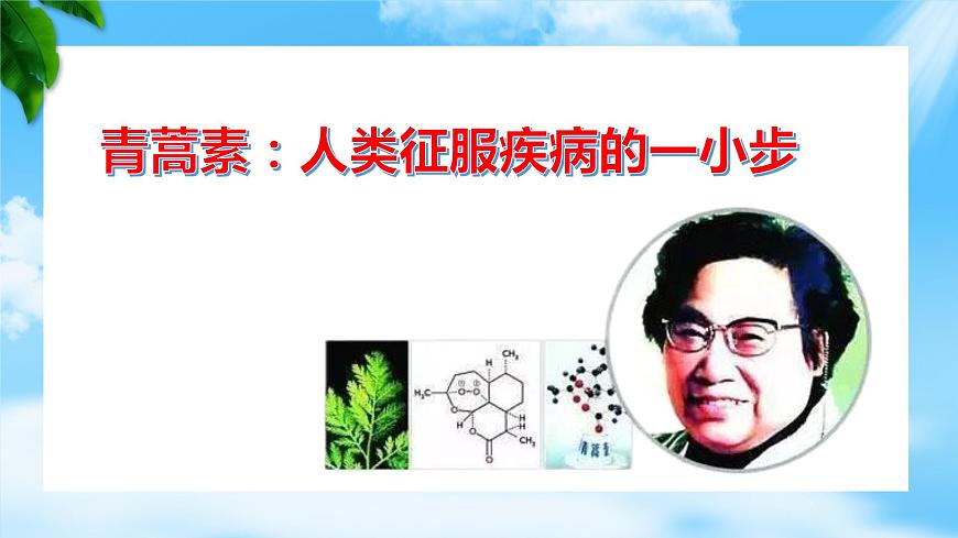 《青蒿素：人類征服疾病的一小步》-【中職專用】高一語文公開課堂課件（高教版2023基礎(chǔ)模塊下冊）第2頁