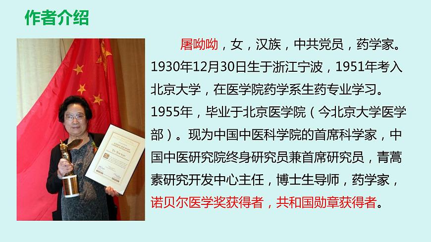 《青蒿素：人類征服疾病的一小步》-【中職專用】高一語文公開課堂課件（高教版2023基礎(chǔ)模塊下冊）第3頁