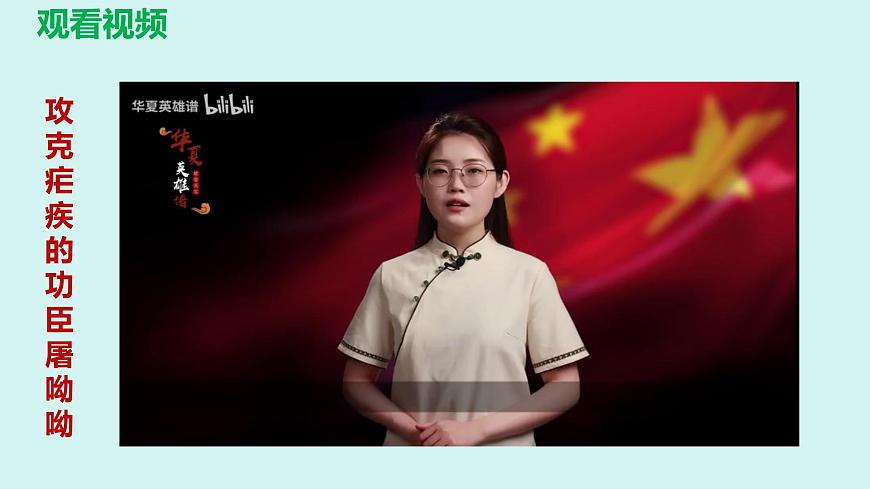 《青蒿素：人類征服疾病的一小步》-【中職專用】高一語文公開課堂課件（高教版2023基礎(chǔ)模塊下冊）第6頁