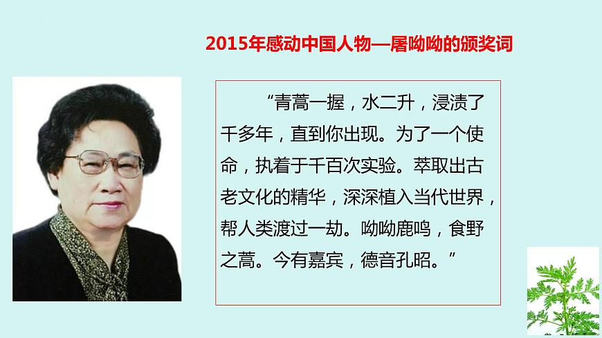 《青蒿素：人類征服疾病的一小步》-【中職專用】高一語文公開課堂課件（高教版2023基礎(chǔ)模塊下冊）第7頁
