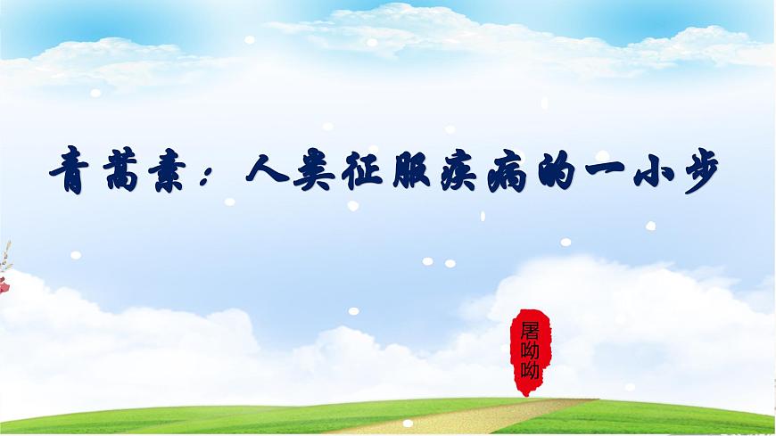 《青蒿素：人類(lèi)征服疾病的一小步》課件-【中職專(zhuān)用】高一語(yǔ)文下學(xué)期同步寓教于樂(lè)課堂（高教版2023基礎(chǔ)模塊下冊(cè)）第1頁(yè)