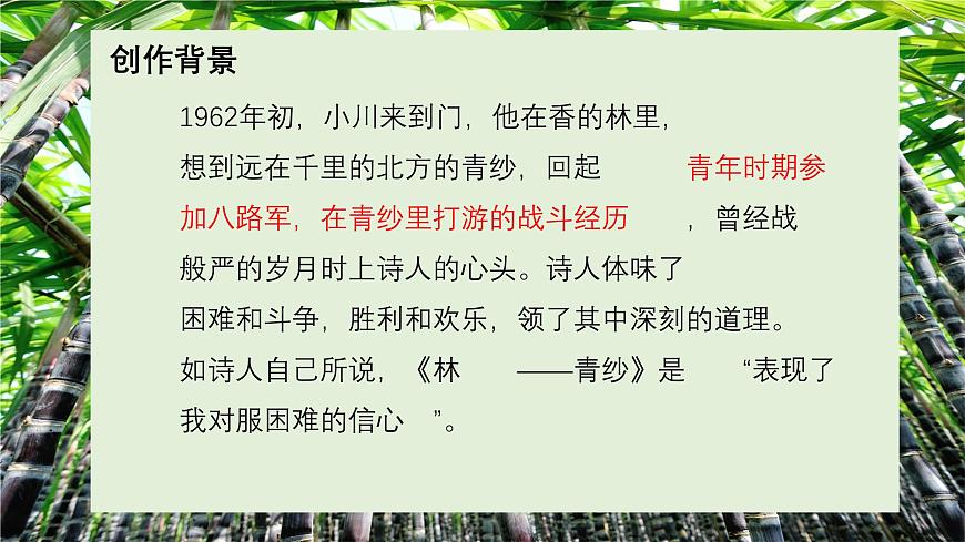 《青紗帳——甘蔗林》-【中職專用】高一語文課件（高教版2023基礎模塊下冊）第4頁
