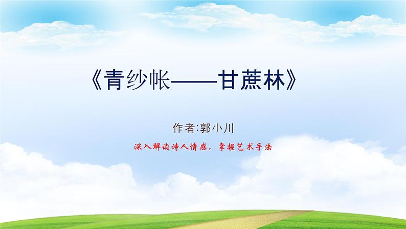 《青纱帐——甘蔗林》-【中职专用】高一语文同步教学课件(高教版2023基础模块下册)第1页