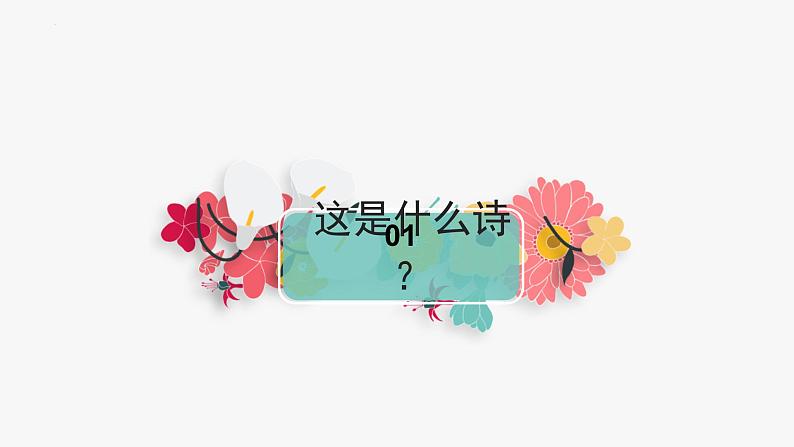 《青纱帐——甘蔗林》-【中职专用】高一语文同步教学课件(高教版2023基础模块下册)第6页