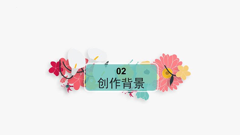《青纱帐——甘蔗林》-【中职专用】高一语文同步教学课件(高教版2023基础模块下册)第8页