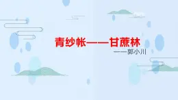 《青纱帐——甘蔗林》课件-【中职专用】高一语文下学期同步寓教于乐课堂（高教版2023基础模块下册）