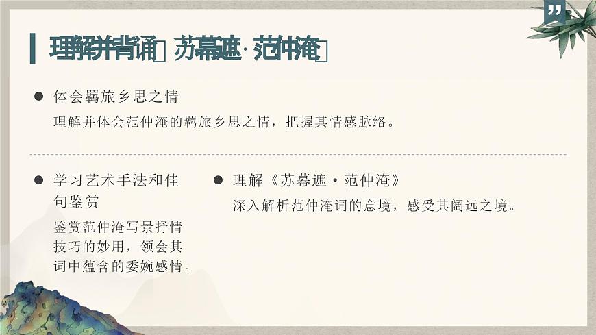 《蘇幕遮·懷舊》范仲淹-【中職專用】高一語(yǔ)文同步教學(xué)課件（高教版2023基礎(chǔ)模塊下冊(cè)）第4頁(yè)