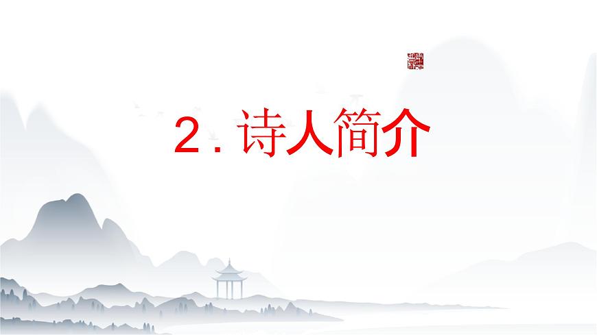 《蘇幕遮·懷舊》范仲淹-【中職專用】高一語(yǔ)文同步教學(xué)課件（高教版2023基礎(chǔ)模塊下冊(cè)）第5頁(yè)