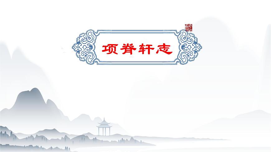 《項脊軒志》課件-【中職專用】高一語文下學期同步寓教于樂課堂（高教版2023基礎模塊下冊）第1頁