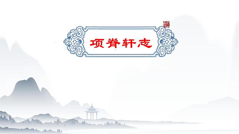 《项脊轩志》课件-【中职专用】高一语文下学期同步寓教于乐课堂(高教版2023基础模块下册)01