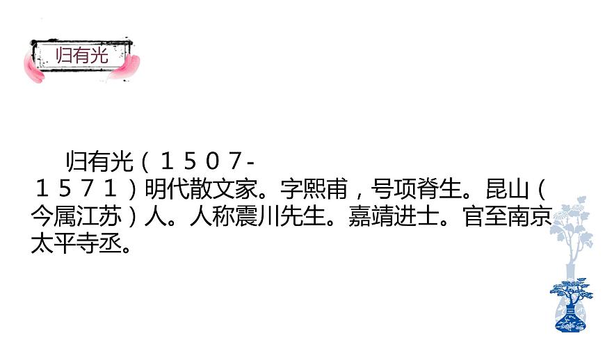 《項脊軒志》課件-【中職專用】高一語文下學期同步寓教于樂課堂（高教版2023基礎模塊下冊）第3頁