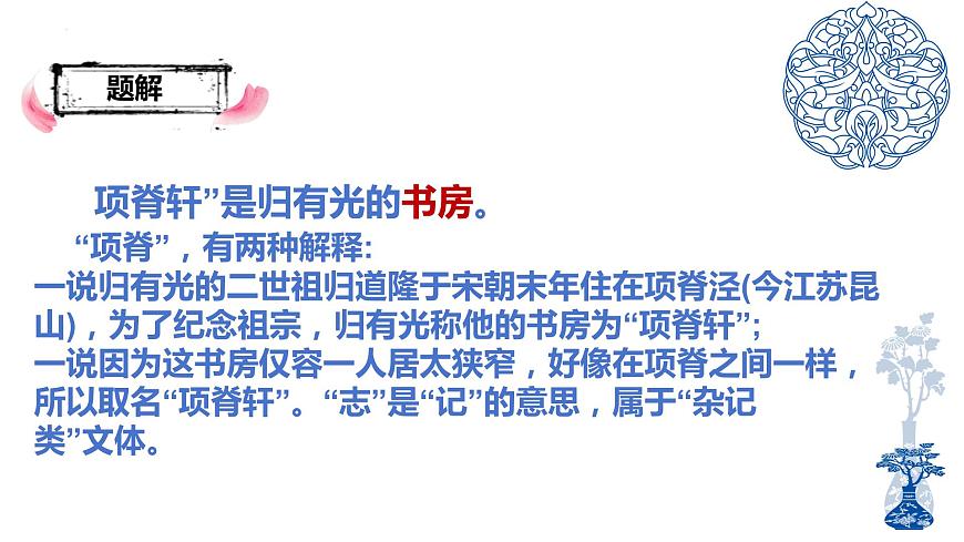 《項脊軒志》課件-【中職專用】高一語文下學期同步寓教于樂課堂（高教版2023基礎模塊下冊）第8頁