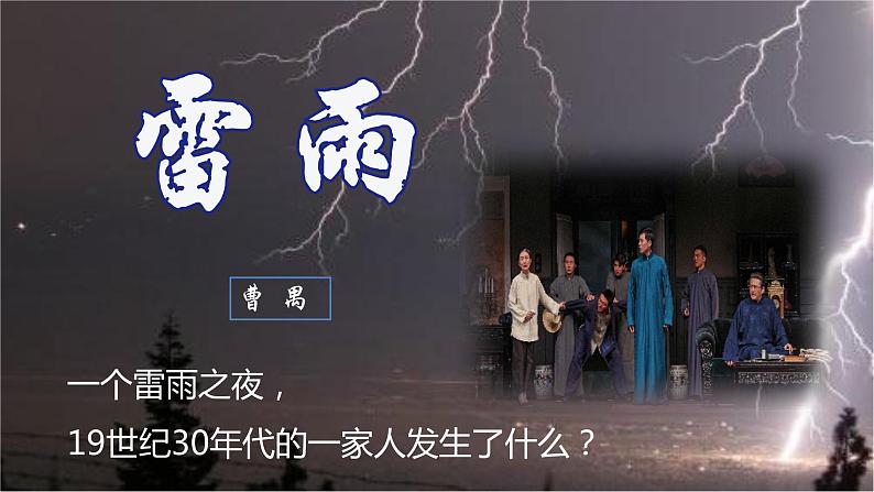 《雷雨》- 【中职专用】高一语文课件(高教版2023基础模块下册)01