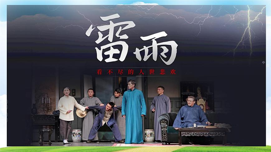 《雷雨》課件-2023-2024學年中職高一語文基礎下冊同步備課資源（高教版2023）第1頁