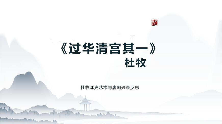 《過華清宮其一》課件-【中職專用】高一語文同步教學(xué)優(yōu)質(zhì)課件（高教版2023·基礎(chǔ)模塊下冊）第1頁