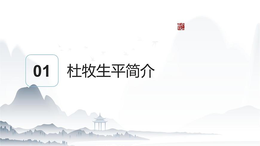 《過華清宮其一》課件-【中職專用】高一語文同步教學(xué)優(yōu)質(zhì)課件（高教版2023·基礎(chǔ)模塊下冊）第3頁