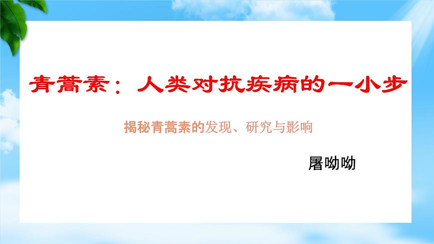 《青蒿素：人類對(duì)抗疾病的一小步》課件-【中職專用】高一語(yǔ)文同步教學(xué)課件（高教版2023基礎(chǔ)模塊下冊(cè)）第1頁(yè)