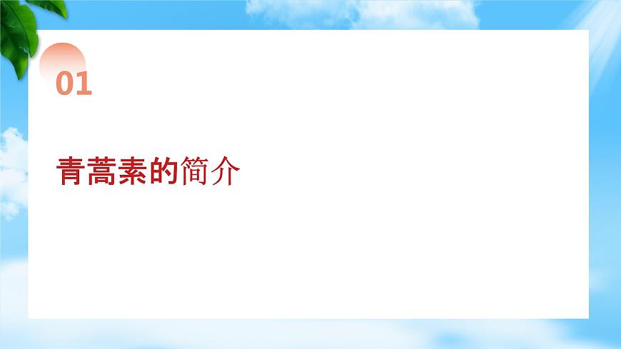 《青蒿素：人類對(duì)抗疾病的一小步》課件-【中職專用】高一語(yǔ)文同步教學(xué)課件（高教版2023基礎(chǔ)模塊下冊(cè)）第2頁(yè)