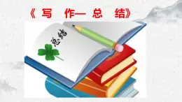 部编高教版中职语文基础模块下册6-5《写作—总结》课件