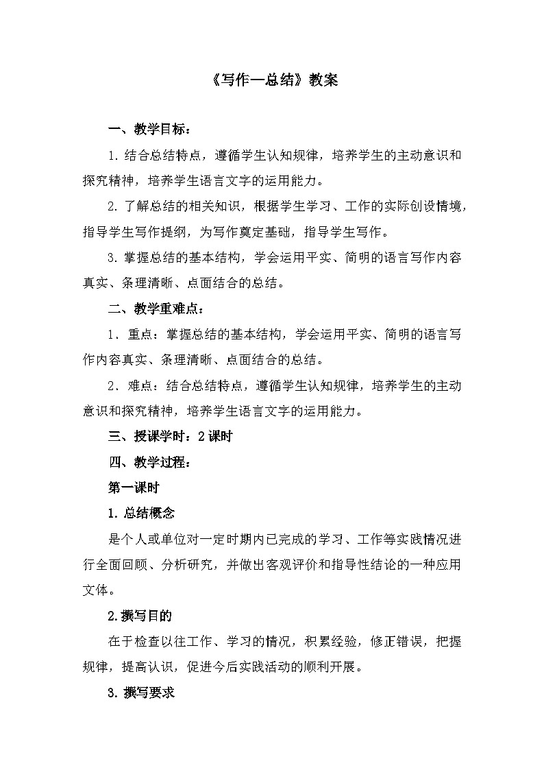 部编高教版中职语文基础模块下册6-5《写作—总结》教案01