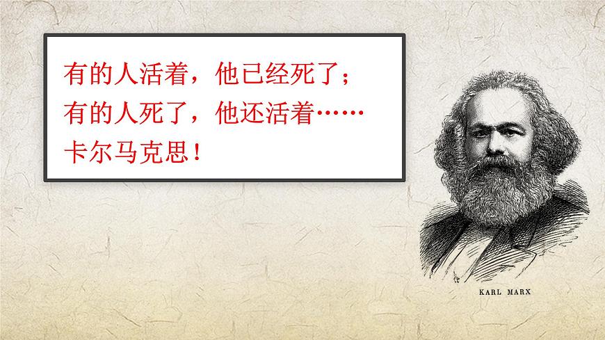 《在馬克思墓前的講話》課件-中職高一語(yǔ)文基礎(chǔ)下冊(cè)（高教版2023）第1頁(yè)