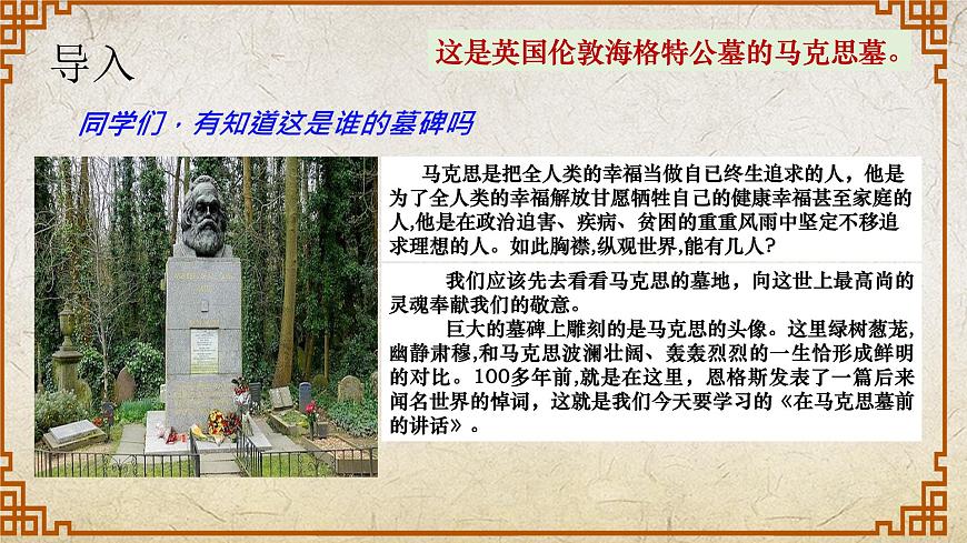 《在馬克思墓前的講話》課件-中職高一語(yǔ)文基礎(chǔ)下冊(cè)（高教版2023）第2頁(yè)