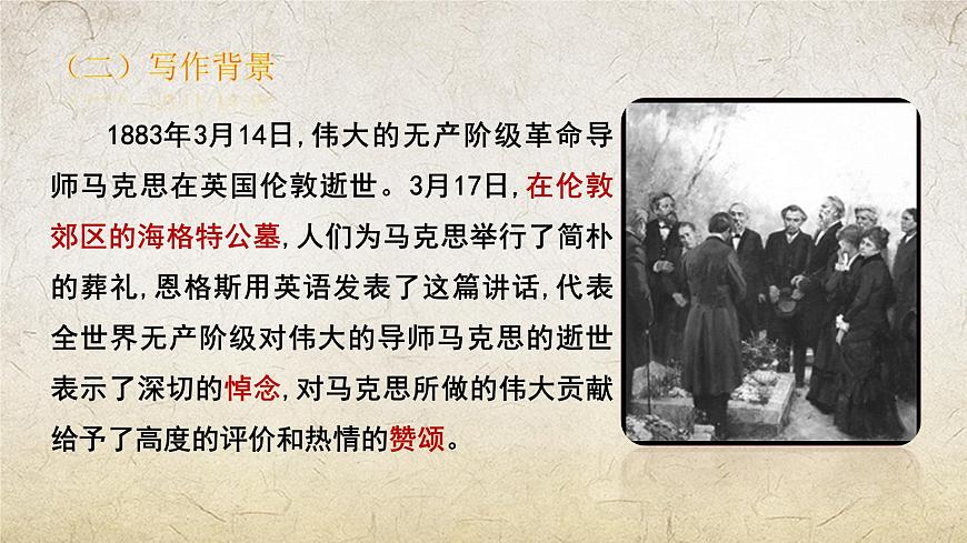 《在馬克思墓前的講話》課件-中職高一語(yǔ)文基礎(chǔ)下冊(cè)（高教版2023）第8頁(yè)