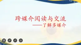 第8.1课 了解多媒介 课件-【中职专用】高一语文（高教版2023·基础模块下册）