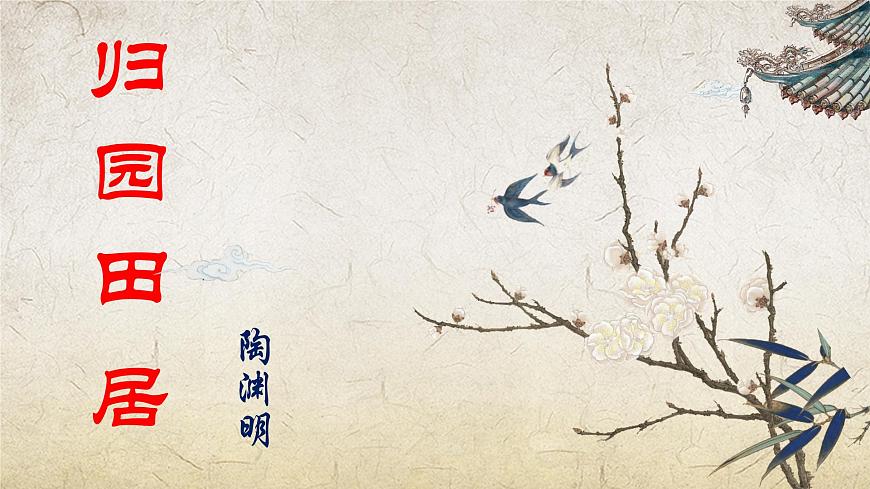 歸園田居（其一）課件-【中職專用】高一語文課件（高教版2023·基礎(chǔ)模塊下冊(cè)）第1頁