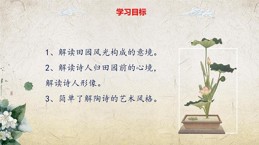 歸園田居（其一）課件-【中職專用】高一語文課件（高教版2023·基礎(chǔ)模塊下冊(cè)）第5頁
