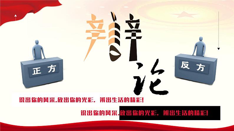 口语交际:辩论 课件-【中职专用】高一语文(高教版2023·基础模块下册)01