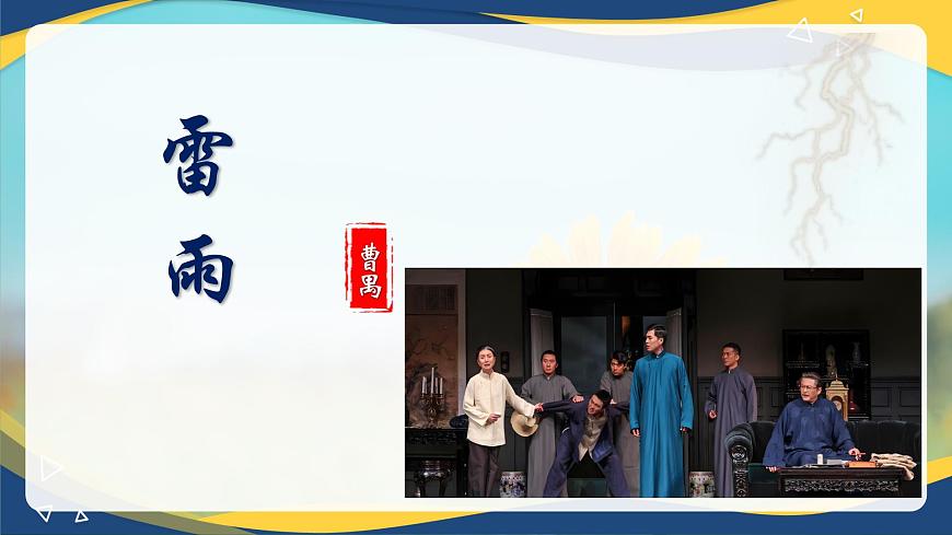 《雷雨》課件-中職高一語文（高教版2023·基礎(chǔ)模塊下冊）第1頁