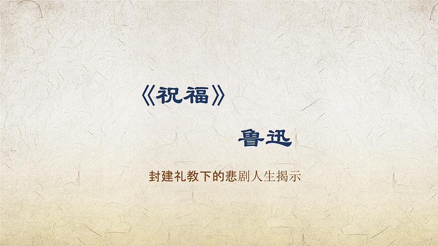 《祝福》課件-【中職專用】高一語文課件（高教版2023·基礎(chǔ)模塊下冊）第2頁