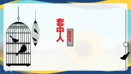 套中人（同步课件）- 中职高一语文（高教版2023·基础模块下册）