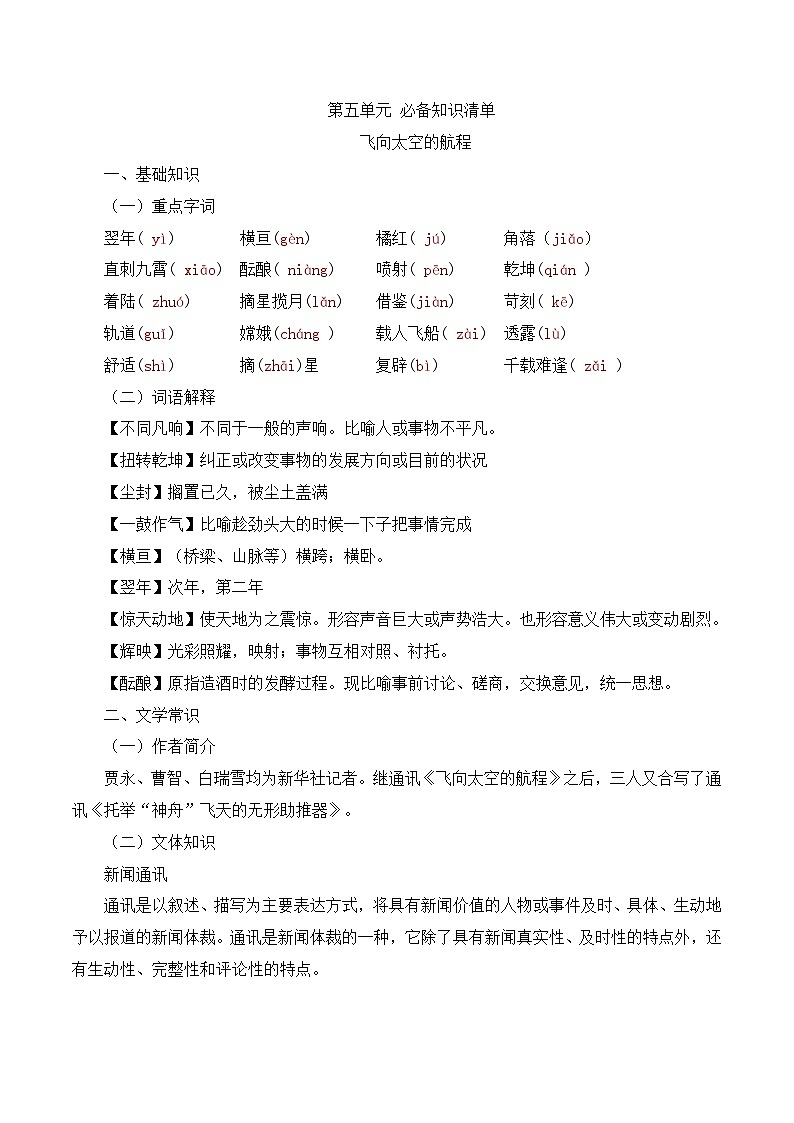 《飞向太空的航程》 知识清单-【中职专用】高一语文知识清单(高教版2023·基础模块下册)01