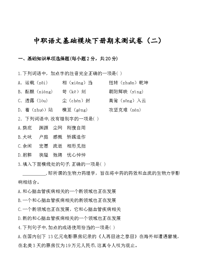 中职语文基础模块下册期末测试卷（二）（高教版2023·基础模块下册）原卷版+解析版