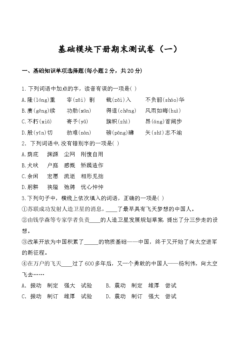 中职语文基础模块下册期末测试卷（一）（高教版2023·基础模块下册）原卷版+解析版