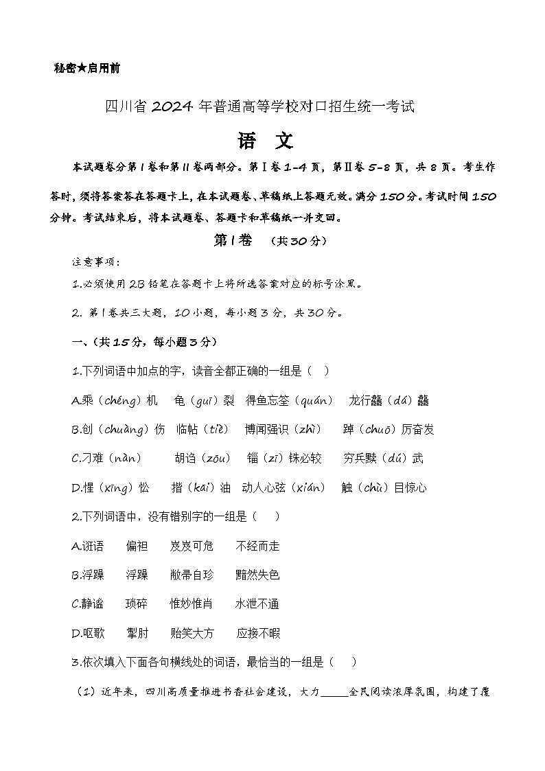 备战2024年中职高考语文冲刺模拟卷(四川适用)(原卷版)第1页