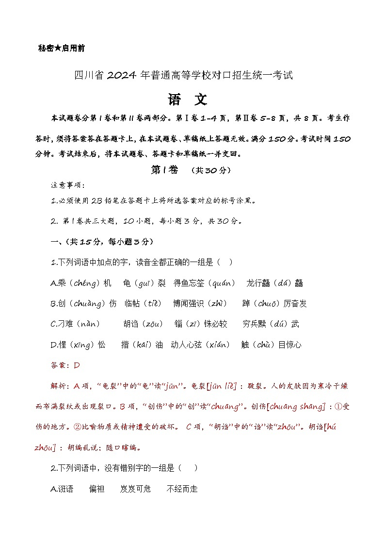 备战2024年中职高考语文冲刺模拟卷(四川适用)(解析版)第1页