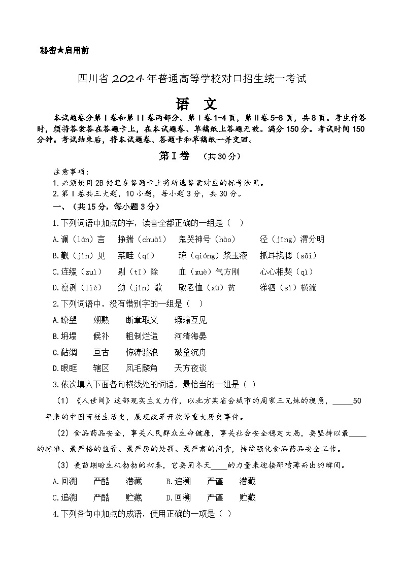 备战2024年中职高考语文冲刺模拟卷(四川适用)(原卷版)第1页