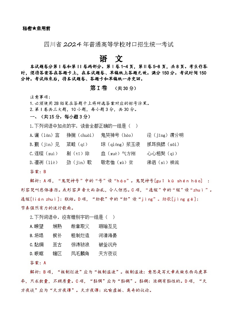 备战2024年中职高考语文冲刺模拟卷(四川适用)(解析版)第1页