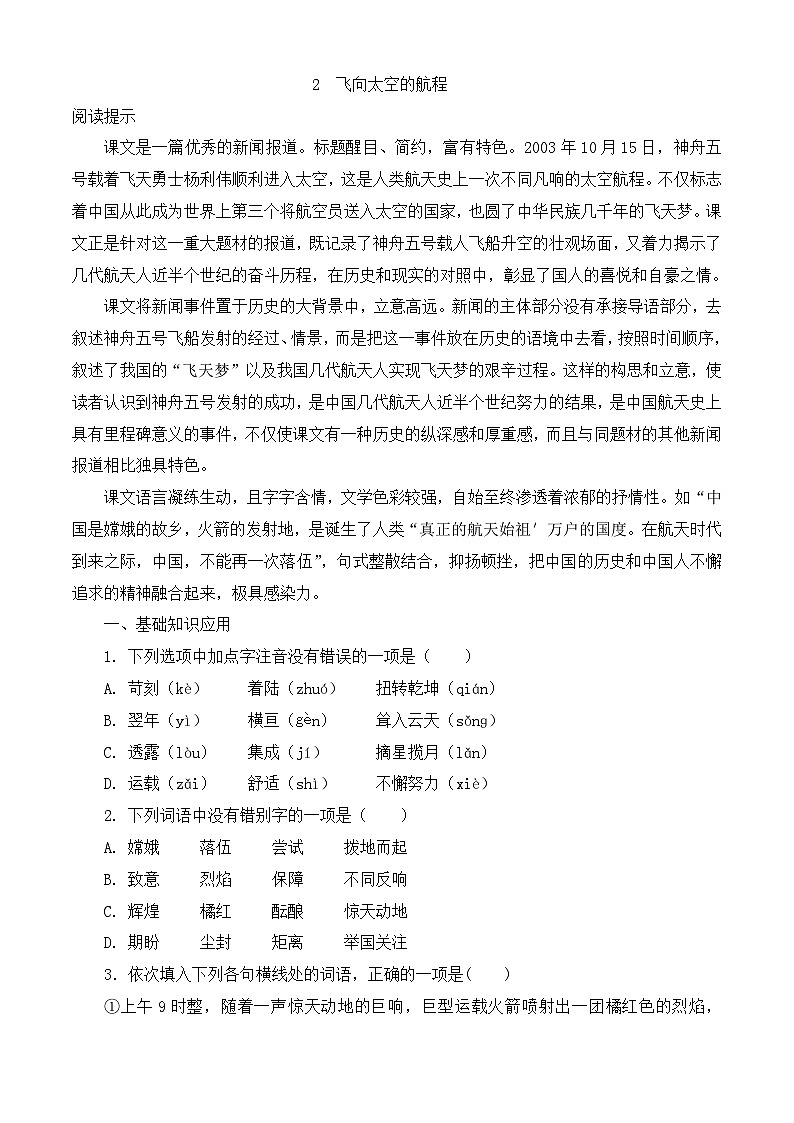 第5.2课《飞向太空的航程》同步训练-【中职专用】高一语文同步精品课时练(高教版2023·基础模块下册)解析版第1页