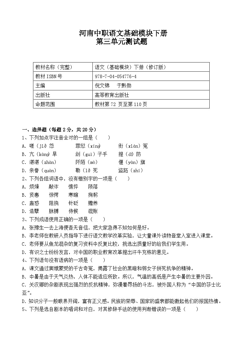 河南中职语文-基础模块下册-(高教版)第三单元测试题(含答案)01