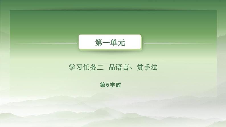语文基础模块上册第一单元教学课件-第6学时第2页